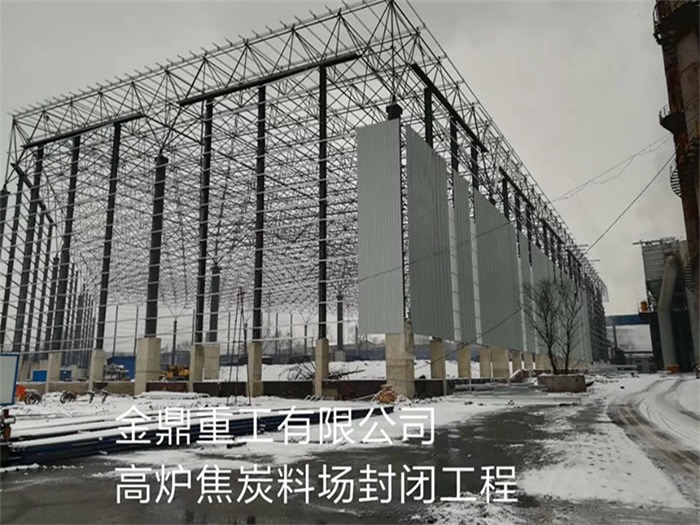 建德金鼎重工有限公司高炉焦炭料场封闭工程